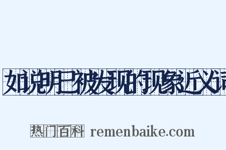 如说明已被发现的现象近义词是什么意思的图片